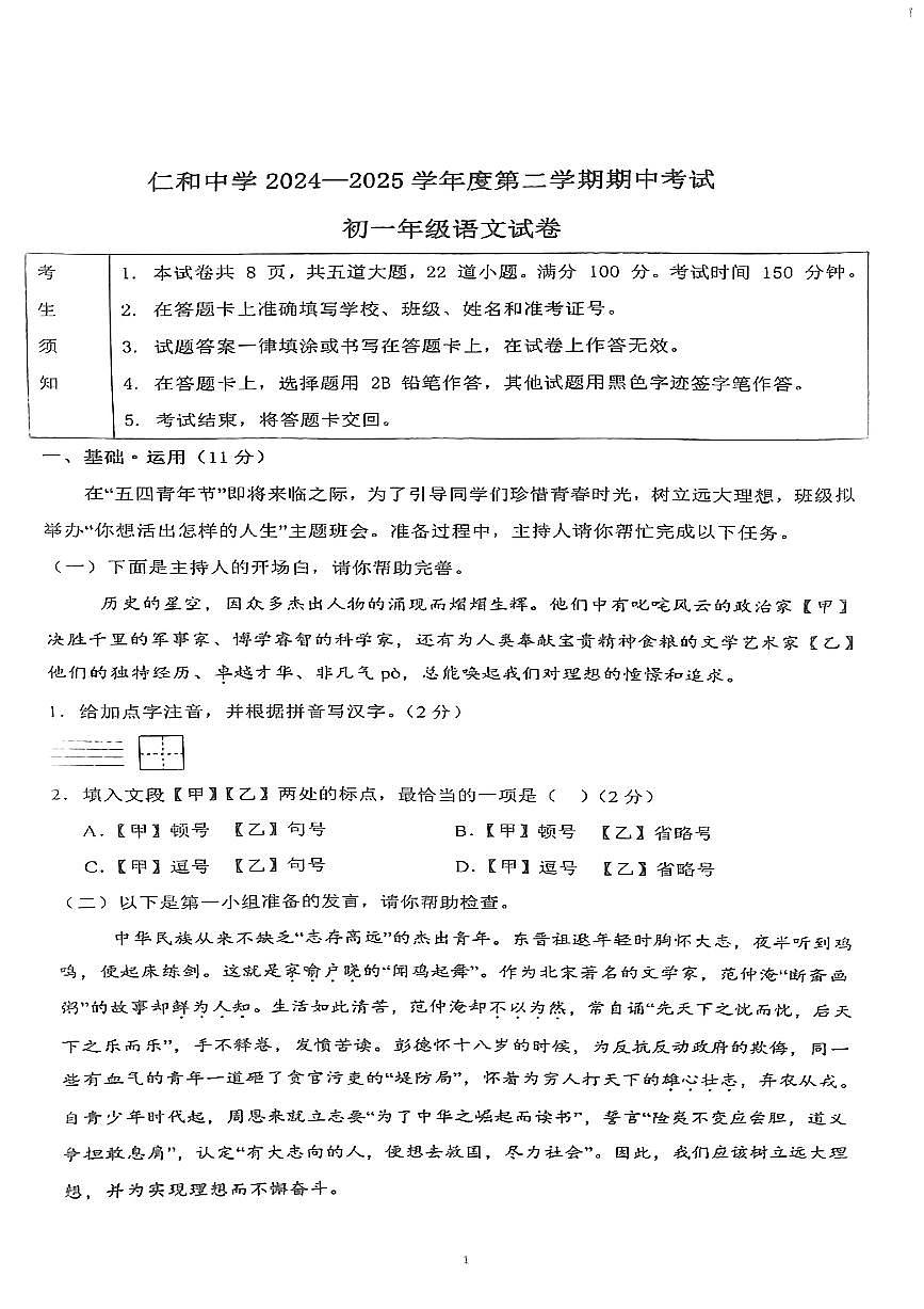 2025北京仁和中学初一（下）期中真题语文试卷第1页