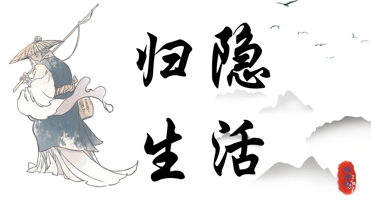 《在归隐中追寻-陶渊明》课件 初中语文中考一轮复习第5页