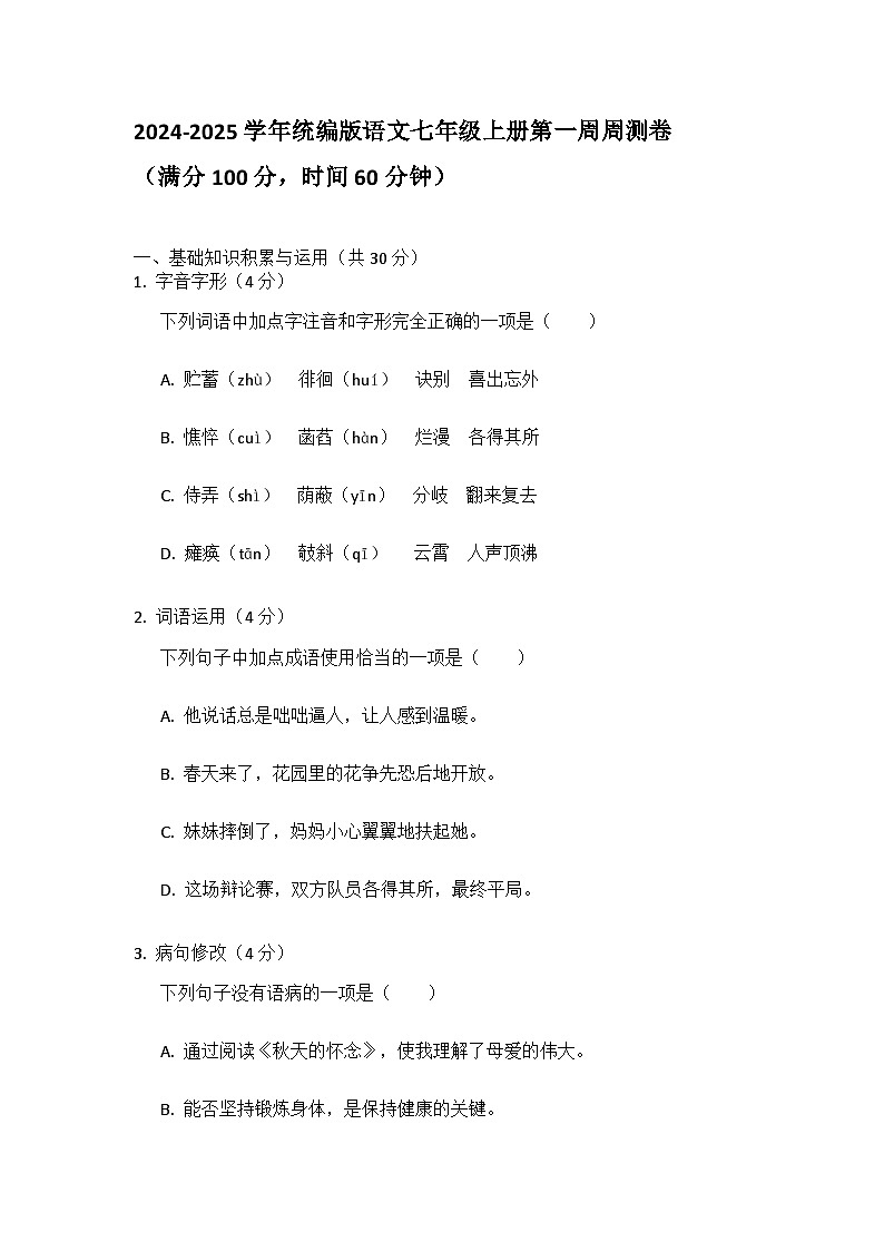 2024-2025学年统编版语文七年级上册第一周周测卷(含部分答案)-试卷下载-教习网
