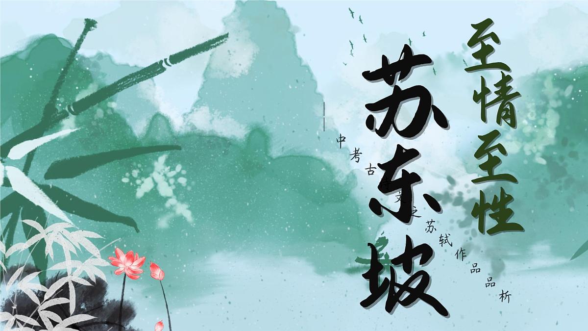 《苏东坡作品整合复习》课件 2025届初中语文中考一轮复习第1页