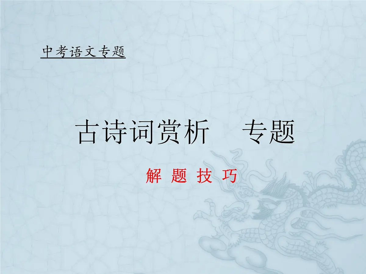 《古诗鉴赏》课件 2025届部编版初中语文中考一轮复习第1页