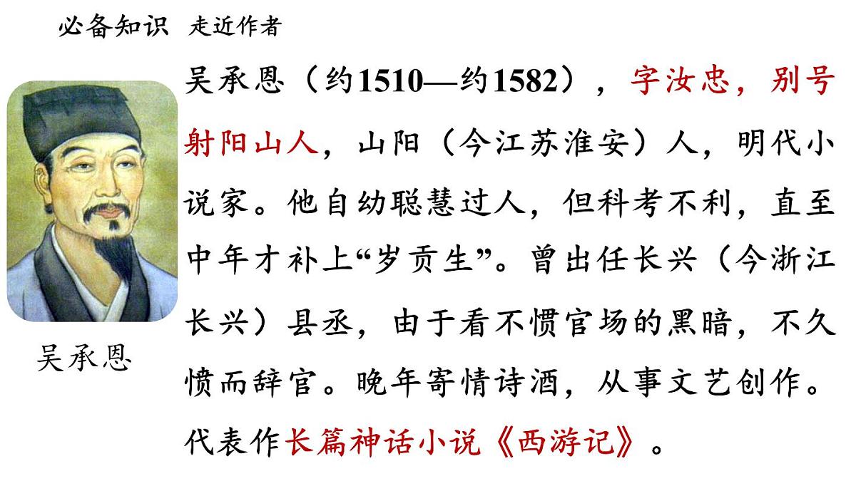 第六单元21课《小圣施威降大圣》课件 部编版语文七年级上册第3页