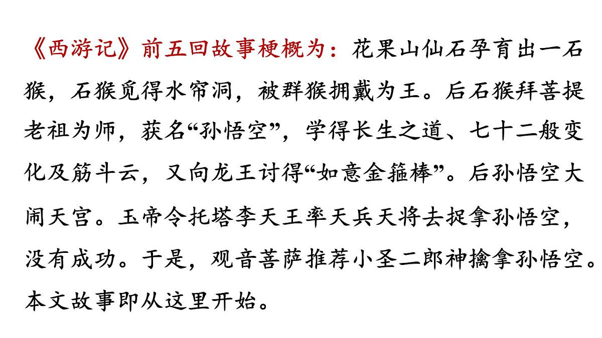 第六单元21课《小圣施威降大圣》课件 部编版语文七年级上册第6页