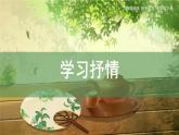 第二單元《寫作 學(xué)習(xí)抒情》課件 部編版語文七年級下冊