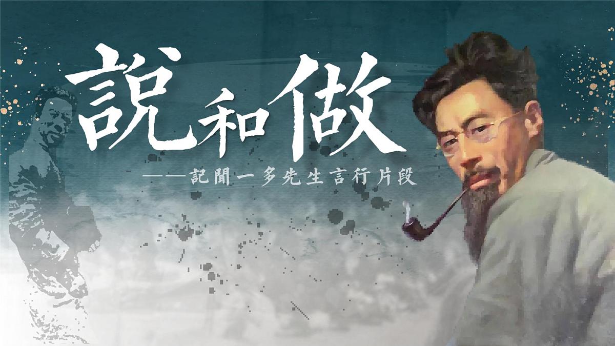 第一单元第2课《说和做—记闻一多先生言行片段》课件 部编版语文七年级下册第1页