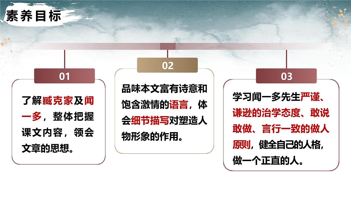 第一单元第2课《说和做—记闻一多先生言行片段》课件 部编版语文七年级下册第3页
