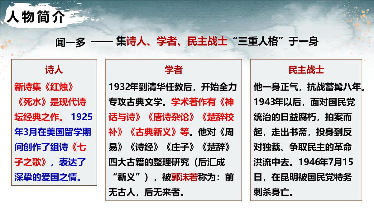 第一单元第2课《说和做—记闻一多先生言行片段》课件 部编版语文七年级下册第6页