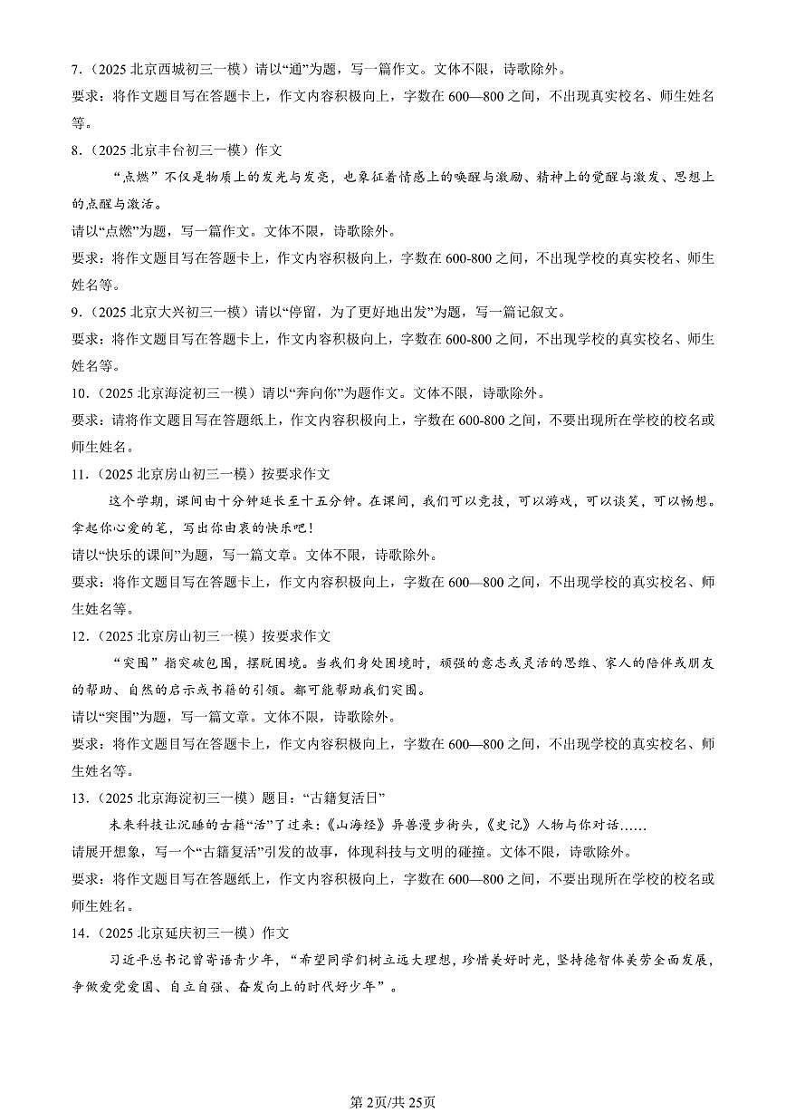 2025北京初三一模[中考模拟]语文汇编：命题作文第2页