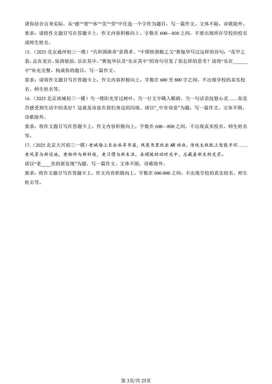 2025北京初三一模[中考模拟]语文汇编：命题作文第3页