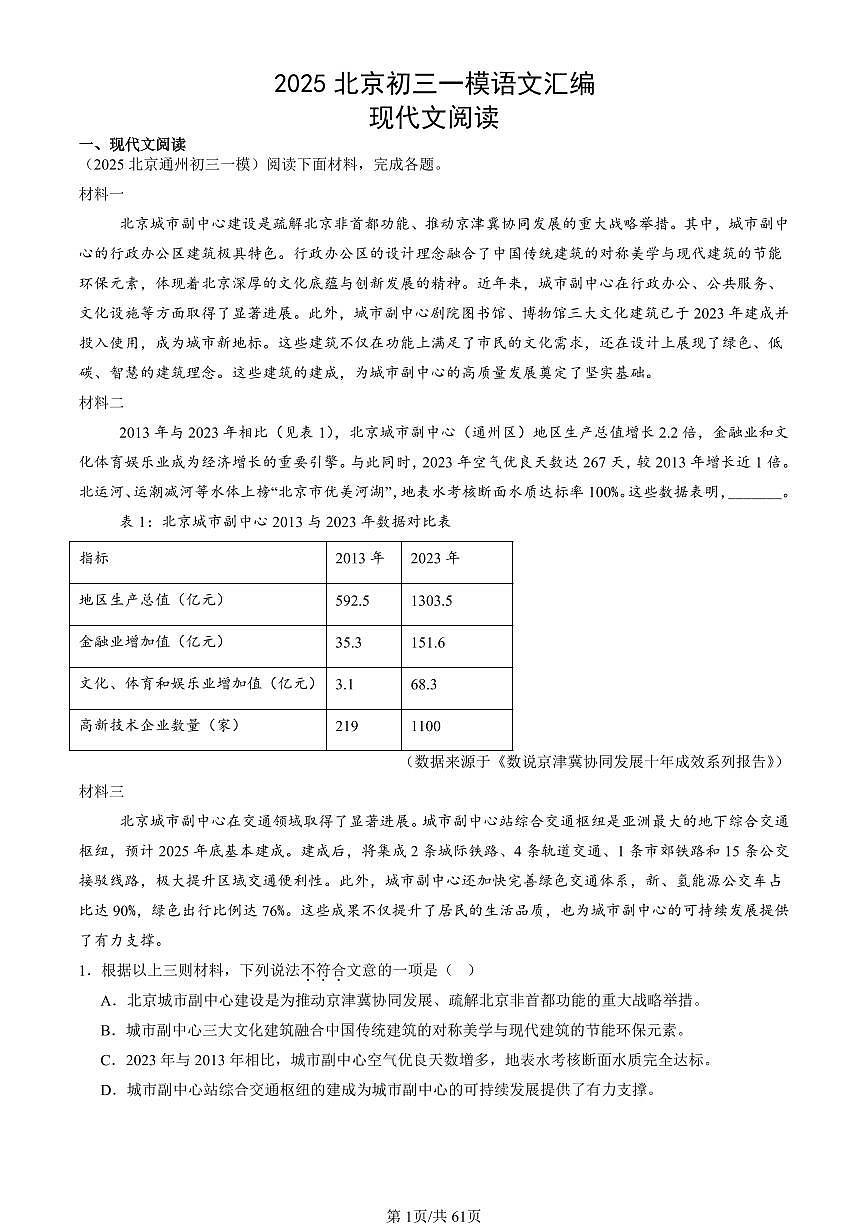 2025北京初三一模[中考模拟]语文汇编：现代文阅读第1页