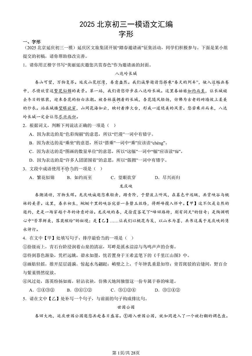 2025北京初三一模[中考模拟]语文汇编：字形第1页