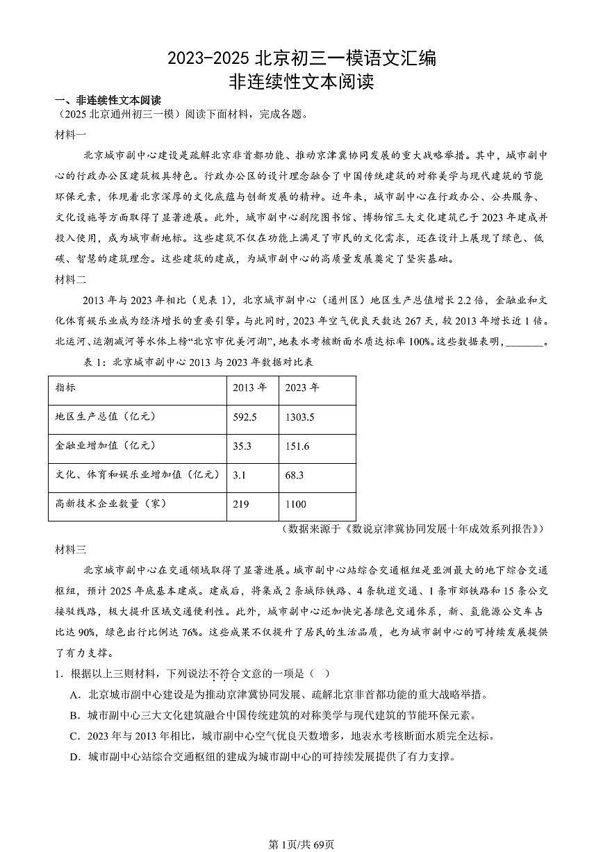 2023-2025北京初三一模[中考模拟]语文汇编：非连续性文本阅读第1页