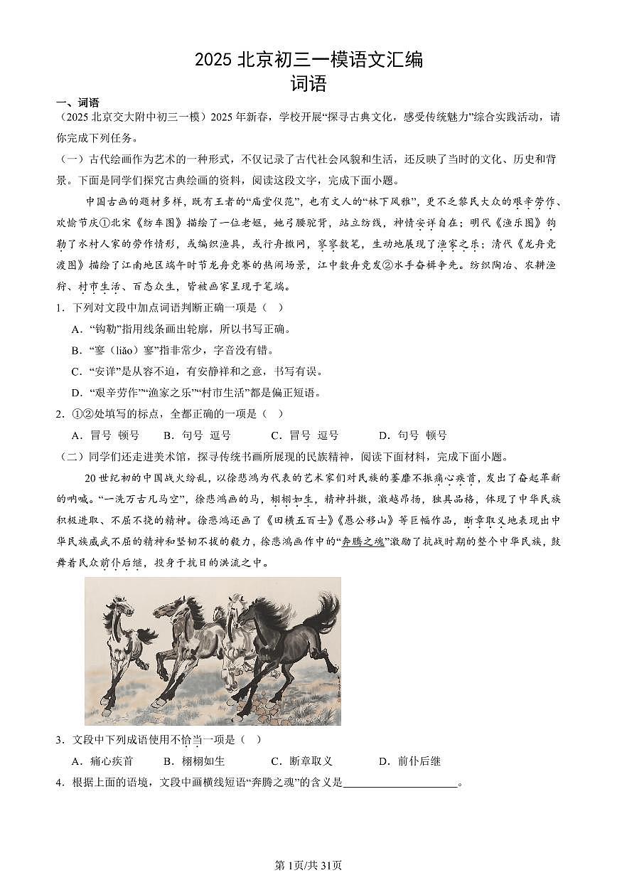2025北京初三一模[中考模拟]语文汇编：词语第1页