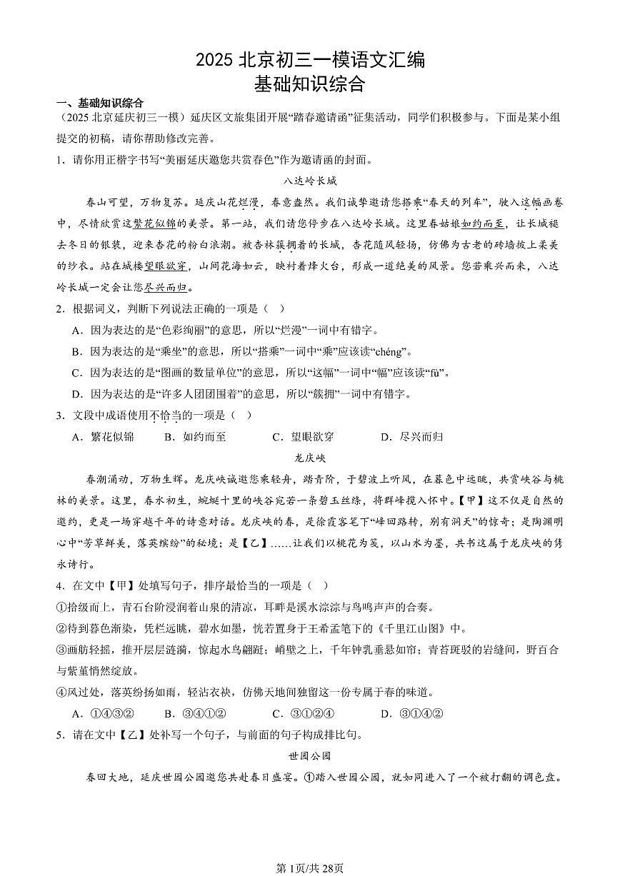 2025北京初三一模[中考模拟]语文汇编：基础知识综合第1页