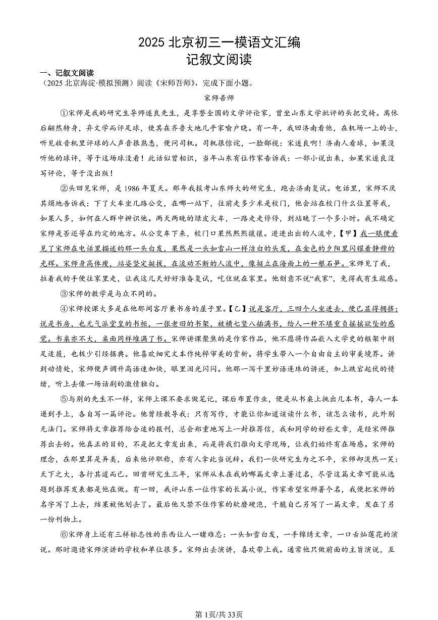2025北京初三一模[中考模拟]语文汇编：记叙文阅读第1页