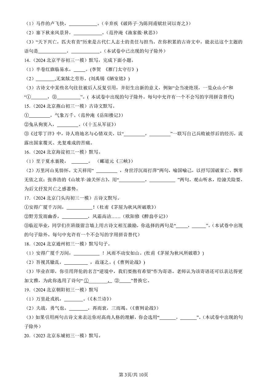 2025北京初三一模[中考模拟]语文汇编：句子默写第3页