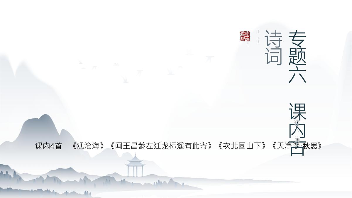 2025年中考语文一轮复习：课内古诗词梳理+课件第1页