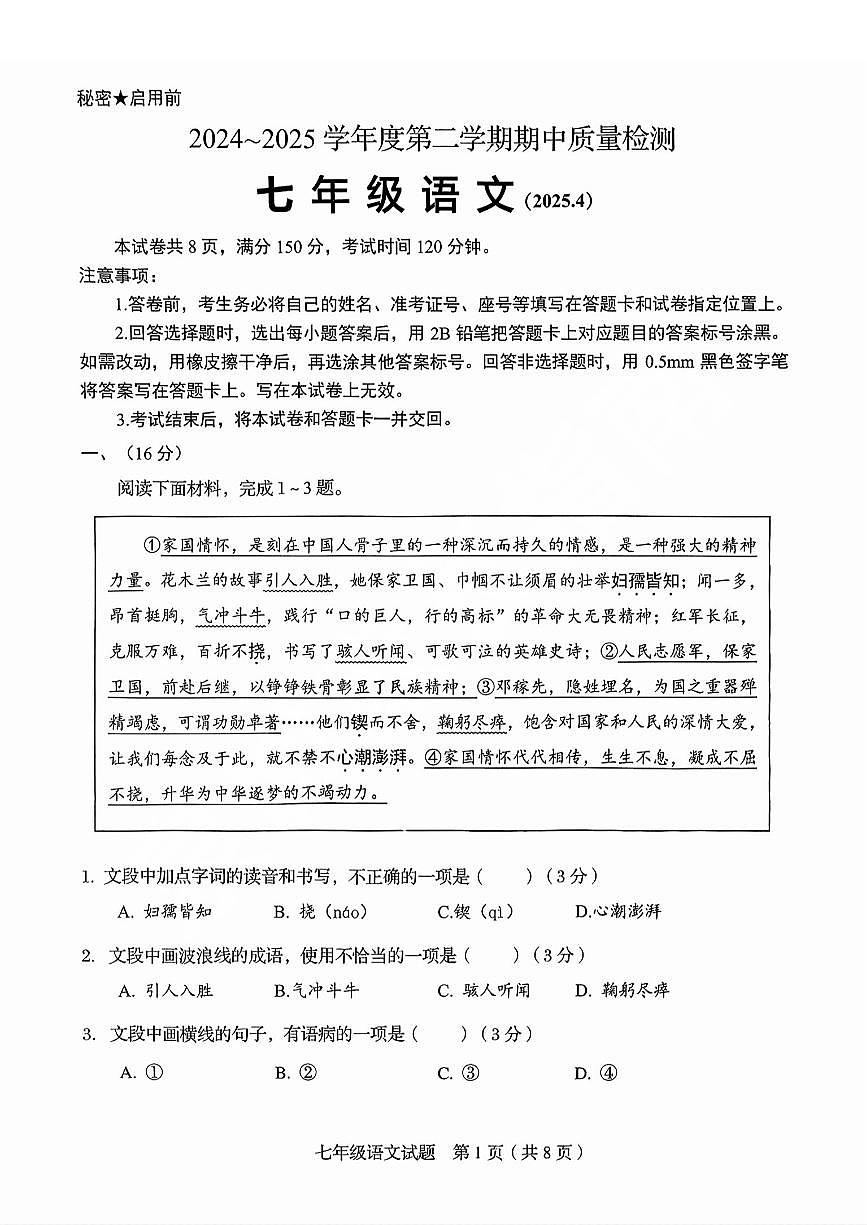 2025年济南市槐荫七下期中语文试题及其答案第1页