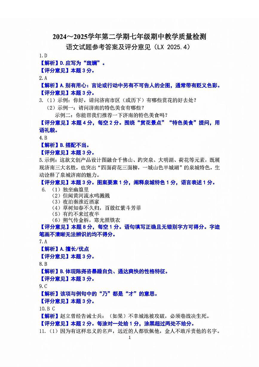 2025年济南市历下区语文七下期中考试试题答案第1页