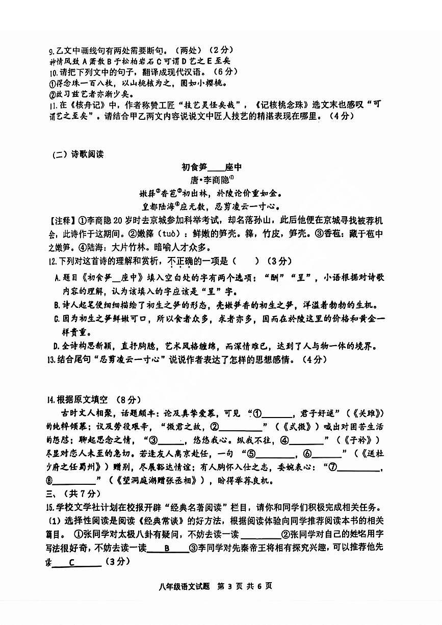 2025年济南市长清区八年级下学期期中语文试题及其答案第3页
