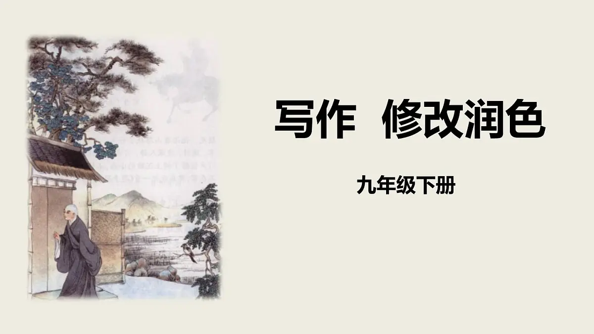 《写作 修改润色》课件 部编版语文九年级下册第1页