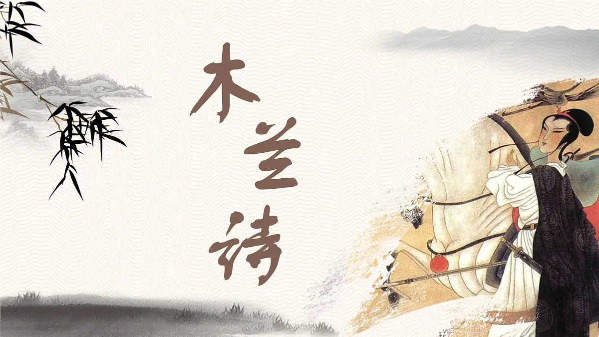 9《木兰诗》课件 部编版语文七年级下册第2页