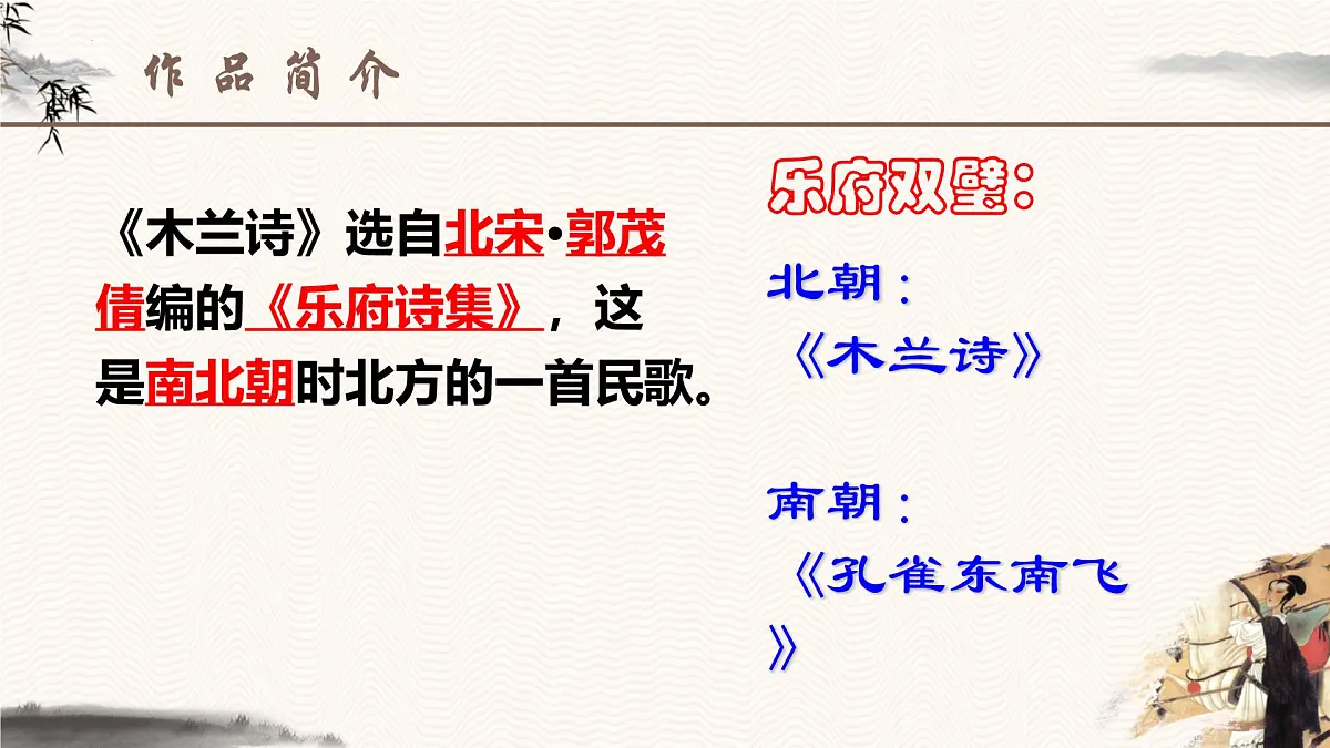 9《木兰诗》课件 部编版语文七年级下册第3页