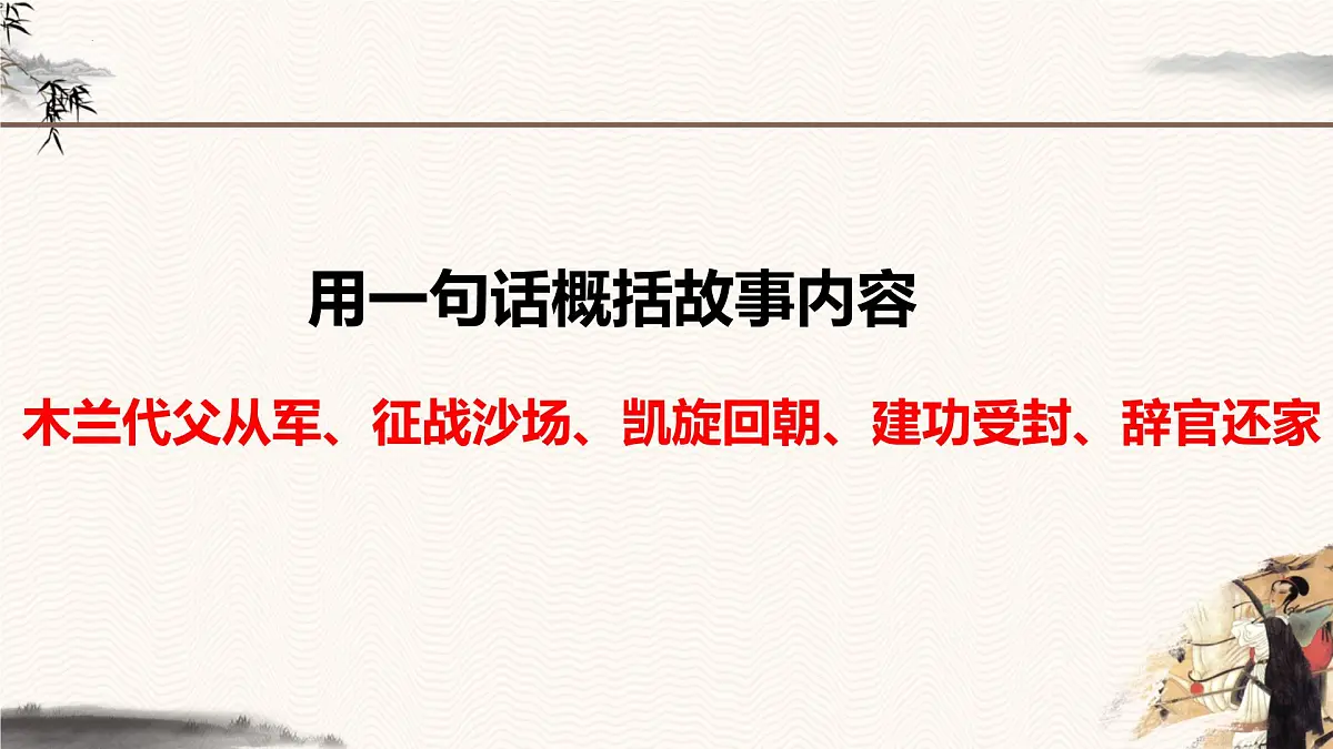 9《木兰诗》课件 部编版语文七年级下册第6页
