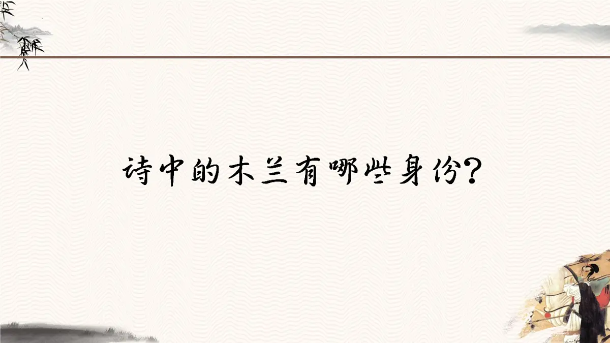 9《木兰诗》课件 部编版语文七年级下册第7页