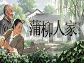 《蒲柳人家（节选）》课件 部编版语文九年级下册