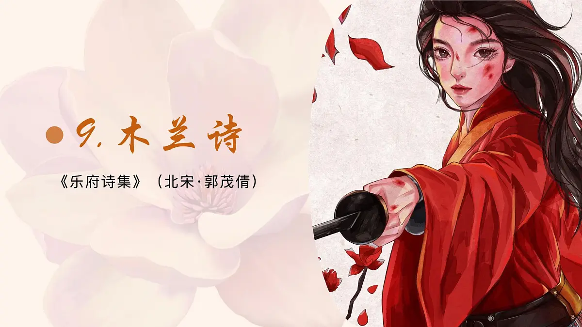 9 木兰诗 课件 部编版语文七年级下册第1页