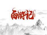 《西游記》導(dǎo)讀課件 部編版語文七年級(jí)上冊(cè)