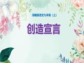 《创造宣言》课件 部编版语文九年级上册
