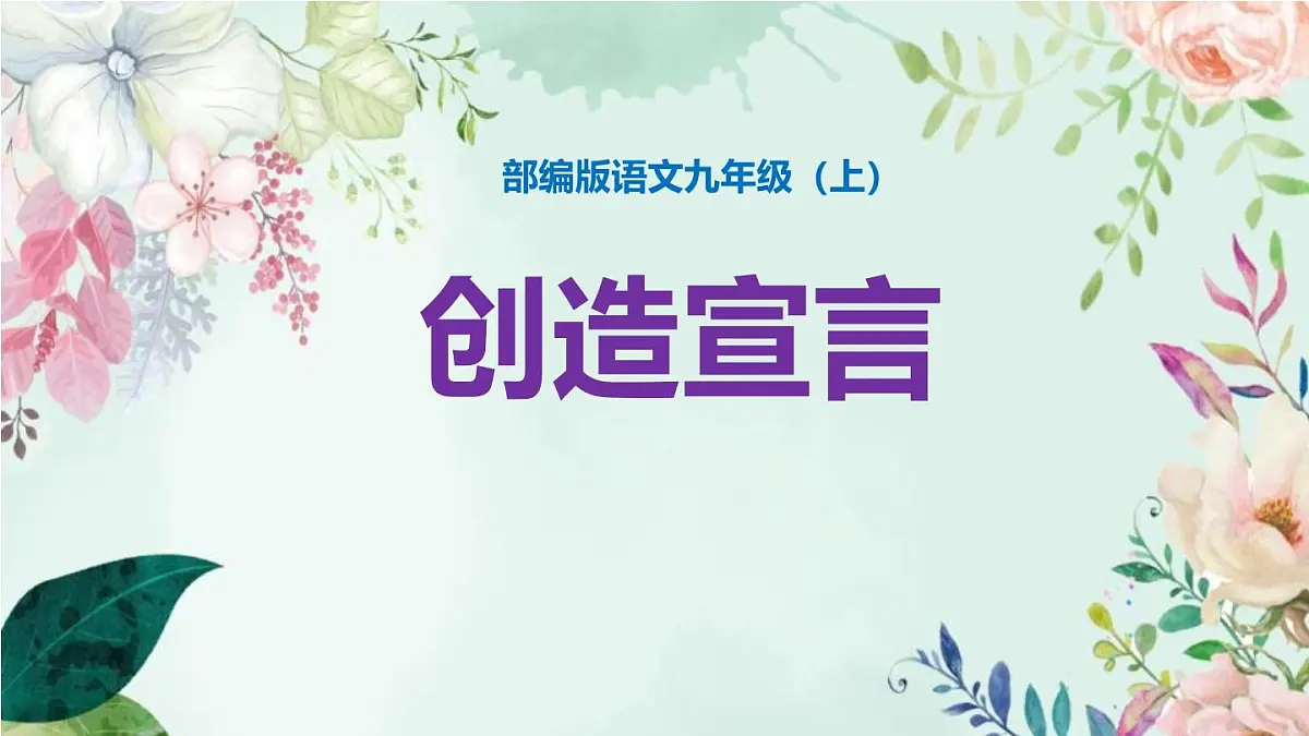 《创造宣言》课件 部编版语文九年级上册第1页