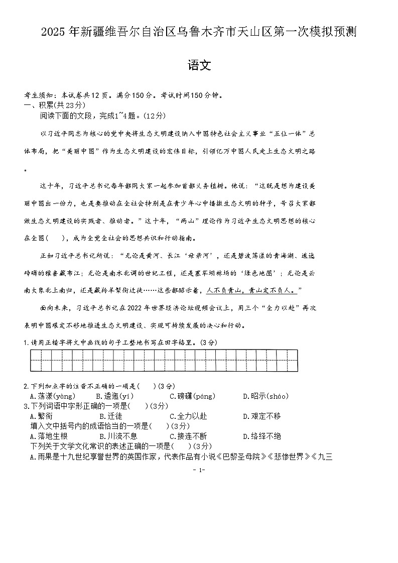2025年新疆乌鲁木齐市天山区中考第一次模拟预测语文试题（含答案）第1页