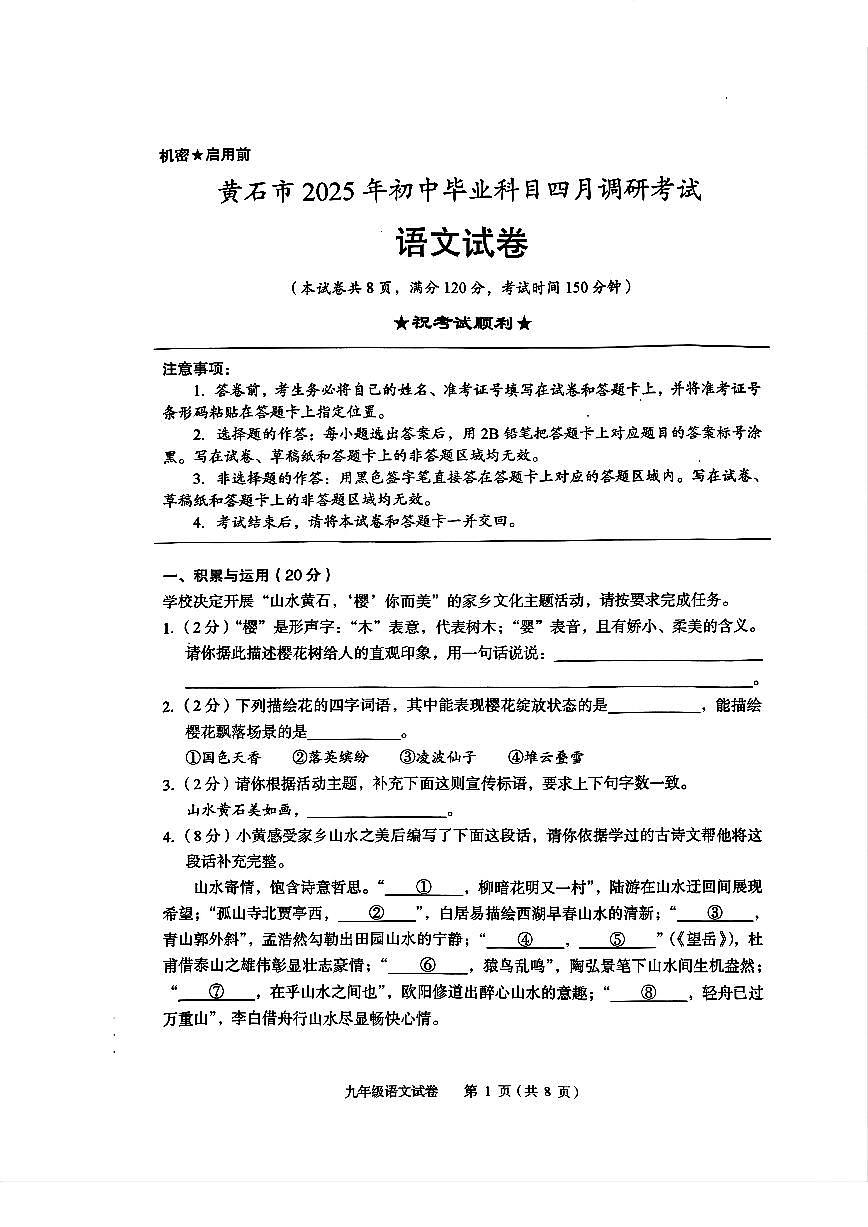2025年湖北省黄石市九年级下学期四月调考语文试卷第1页