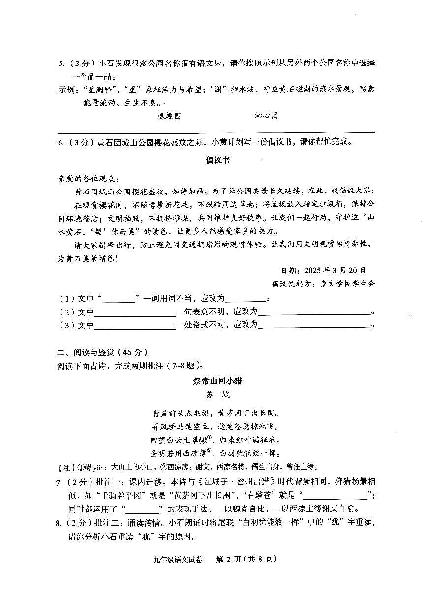2025年湖北省黄石市九年级下学期四月调考语文试卷第2页