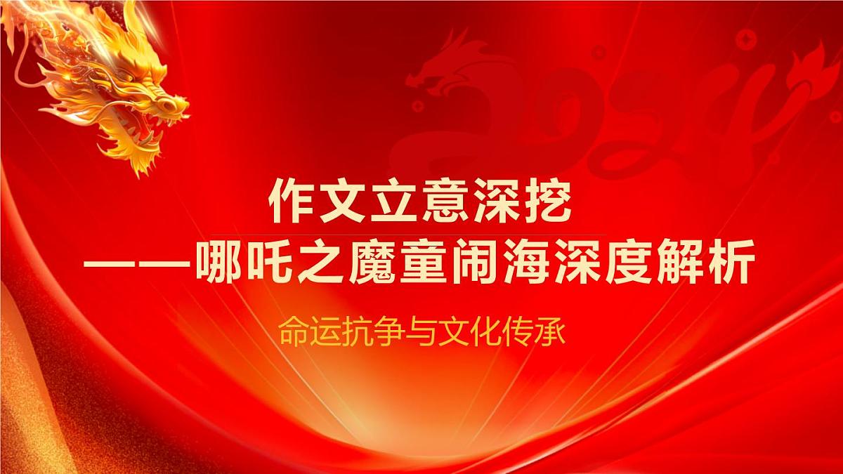 作文立意深挖——哪吒之魔童闹海深度解析课件 中考语文一轮复习第1页