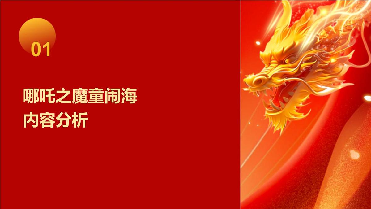 作文立意深挖——哪吒之魔童闹海深度解析课件 中考语文一轮复习第3页