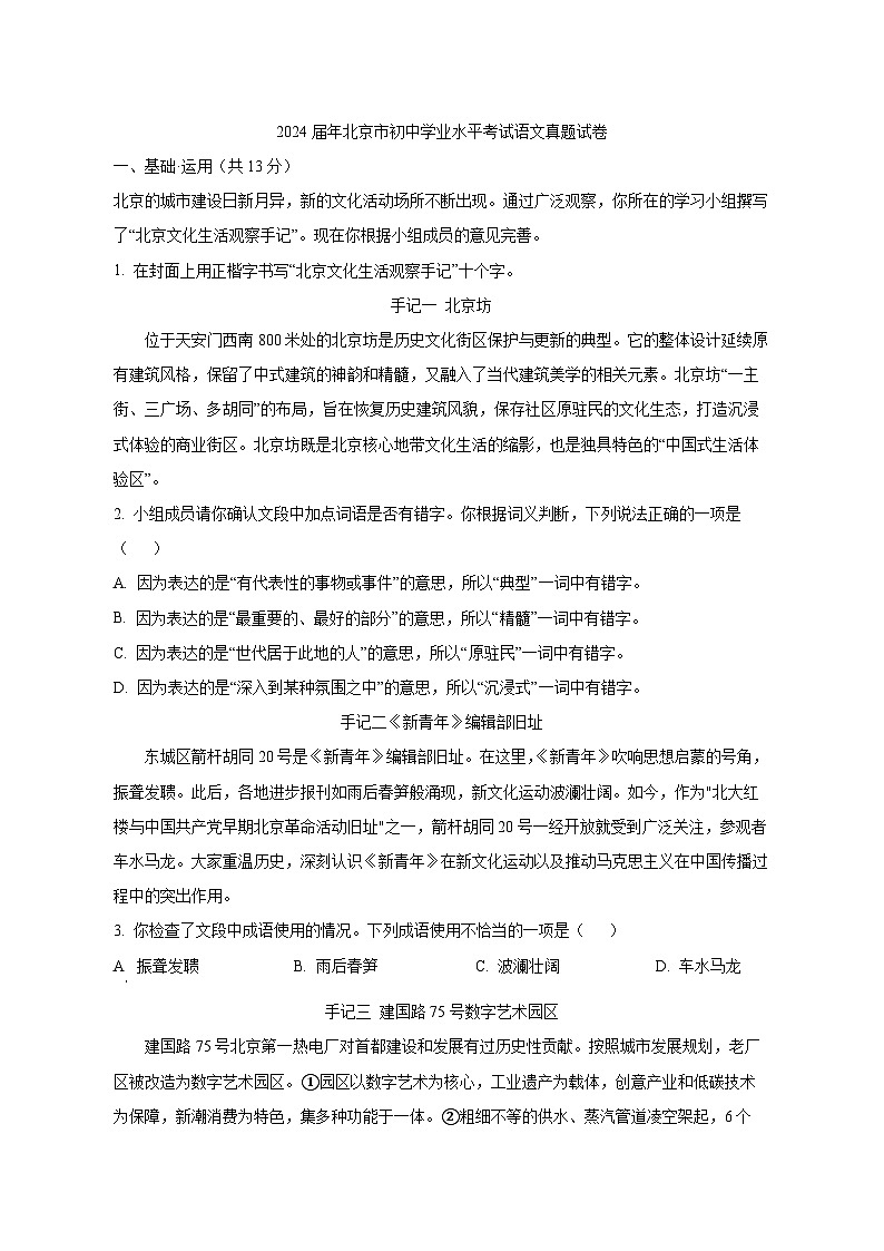 2024届北京市初中学业水平考试中考语文真题试卷（原卷及解析）第1页