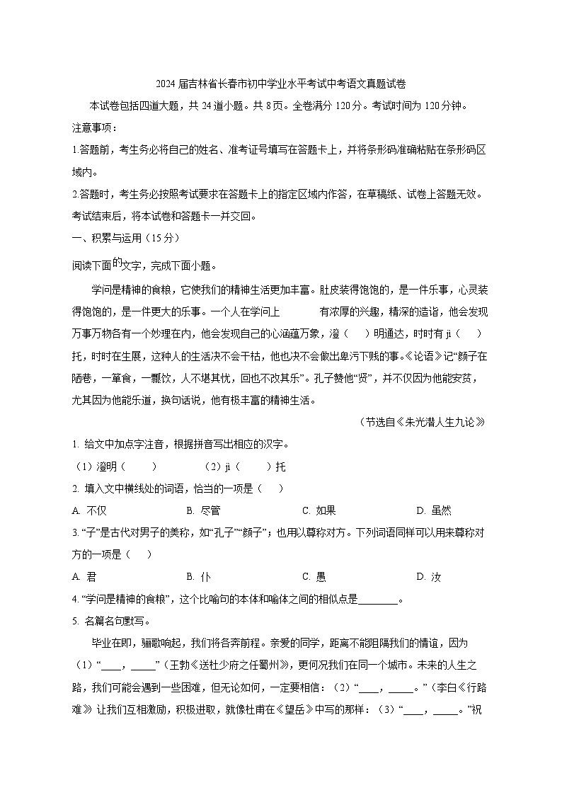 2024届吉林省长春市初中学业水平考试中考语文真题试卷（原卷及解析）第1页