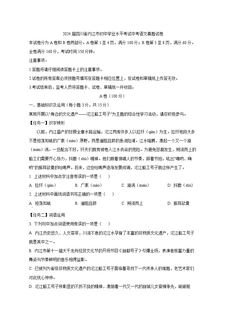 2024届四川省内江市初中学业水平考试中考语文真题试卷（原卷及解析）第1页