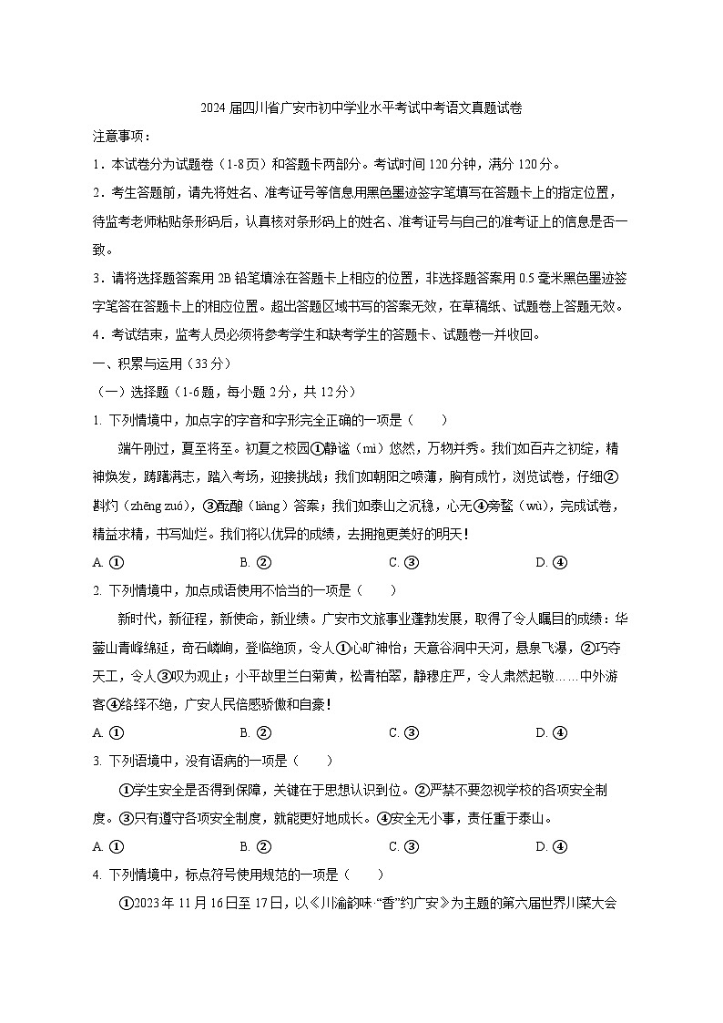 2024届四川省广安市初中学业水平考试中考语文真题试卷（原卷及解析）第1页