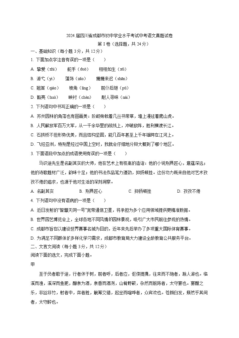 2024届四川省成都市初中学业水平考试中考语文真题试卷（原卷及解析）第1页