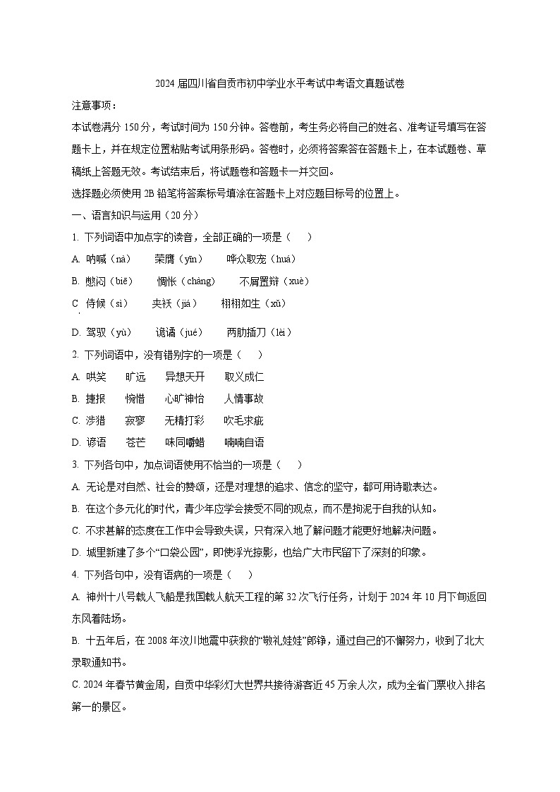 2024届四川省自贡市初中学业水平考试中考语文真题试卷（原卷及解析）第1页