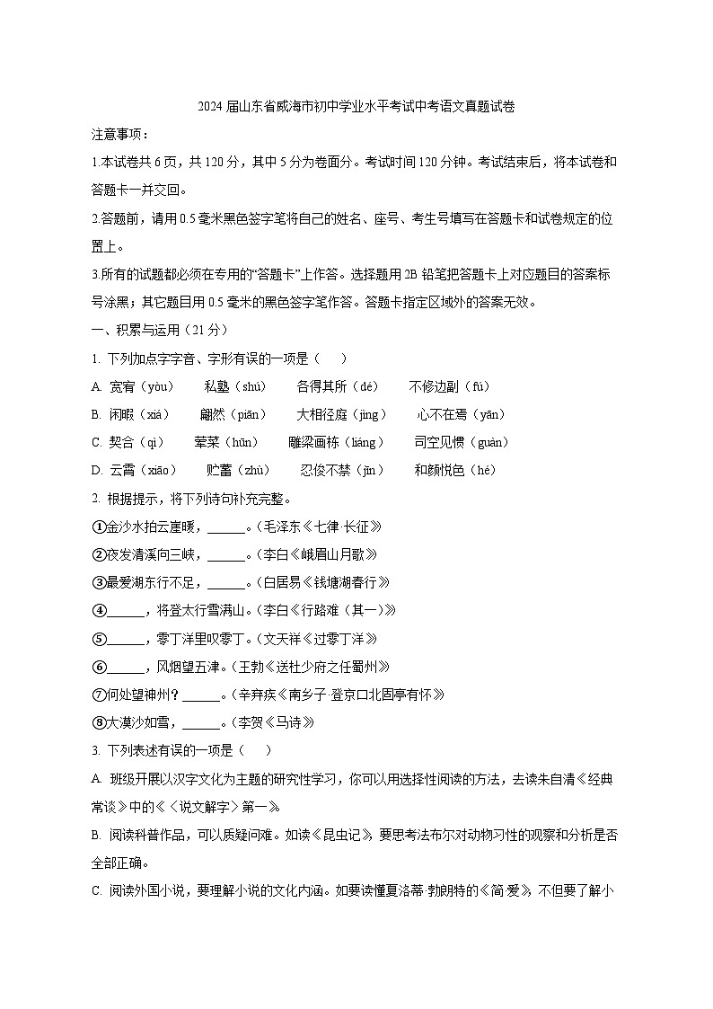 2024届山东省威海市初中学业水平考试中考语文真题试卷（原卷及解析）第1页