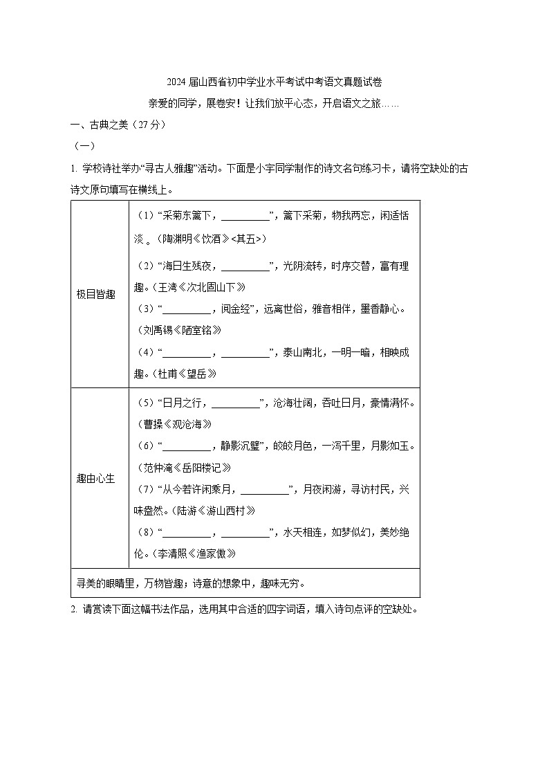 2024届山西省初中学业水平考试中考语文真题试卷（原卷及解析）第1页