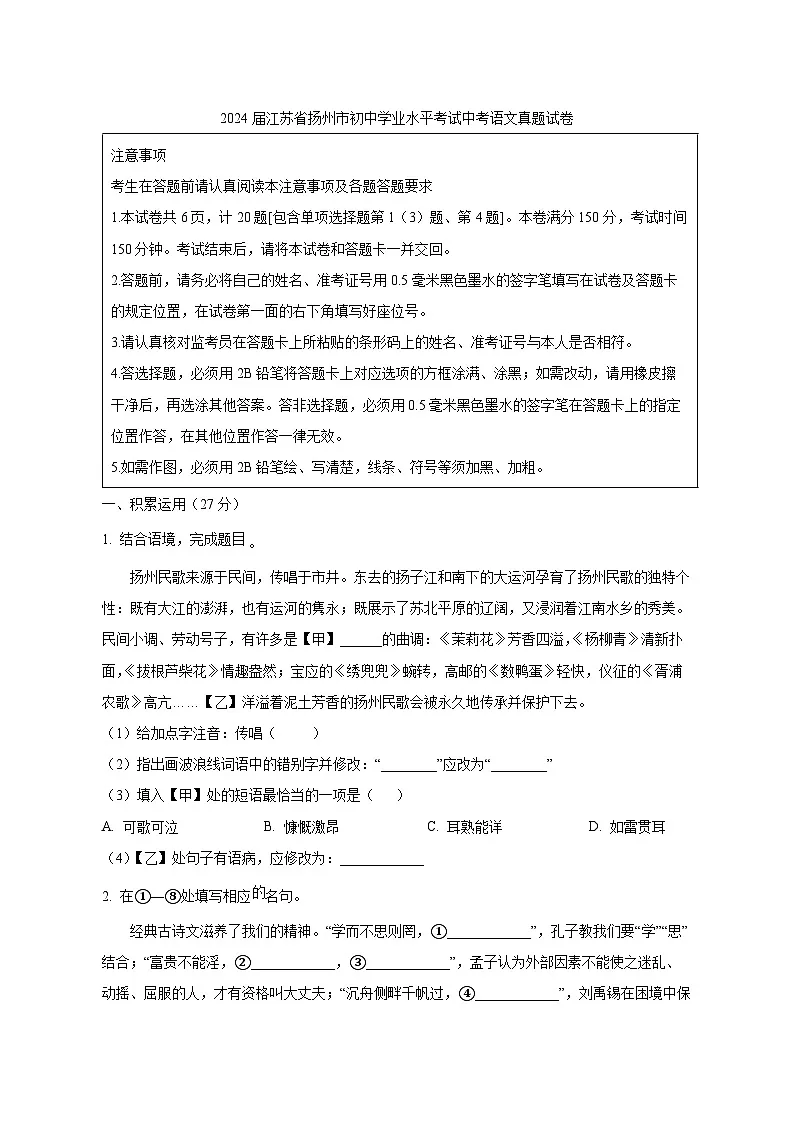 2024届江苏省扬州市初中学业水平考试中考语文真题试卷（原卷及解析）第1页