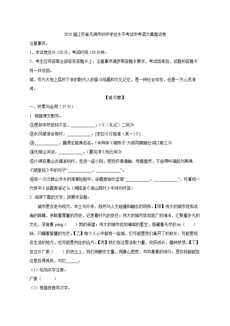 2024届江苏省无锡市初中学业水平考试中考语文真题试卷（原卷及解析）第1页