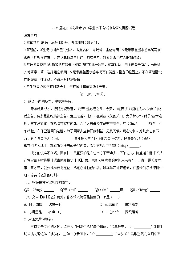 2024届江苏省苏州市初中学业水平考试中考语文真题试卷（原卷及解析）第1页